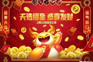 《金铲铲之战》2月20日，天选福星【恭喜发财】模式限时回归！
