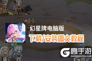 幻星牌电脑版 电脑玩幻星牌模拟器下载、安装攻略教程