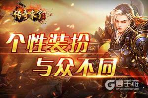 如何提升颜值？《传奇来了》时装系统全面解析