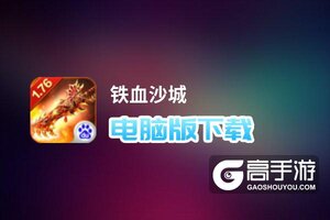 铁血沙城电脑版下载 铁血沙城模拟器哪个好？
