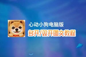 心动小狗怎么双开、多开？心动小狗双开助手工具下载安装教程