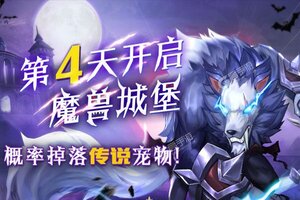 《猎妖》万人新服紧急新开 更新官方最新版领取豪华礼包