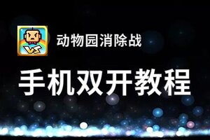 动物园消除战双开神器 轻松一键搞定动物园消除战挂机双开