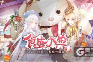 《食之契约》一周年活动绚丽开启！全新飨灵陪你逛庆典！