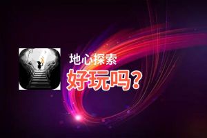 地心探索好玩吗？地心探索好不好玩评测