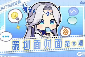 《命运圣契》策划面对面 | 第二期 近期热门问题答疑！