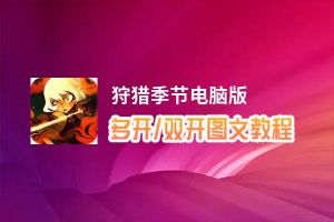 狩猎季节怎么双开、多开？狩猎季节双开助手工具下载安装教程