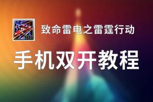 致命雷电之雷霆行动挂机软件&双开软件推荐  轻松搞定致命雷电之雷霆行动双开和挂机