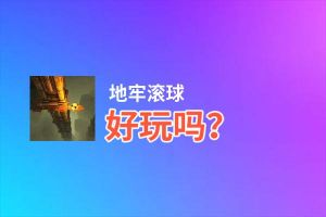 地牢滚球好玩吗？地牢滚球好不好玩评测