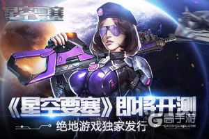 绝地游戏独代 策略手游《星空要塞》即将开测