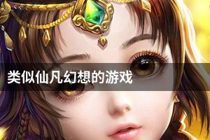 类似仙凡幻想的游戏