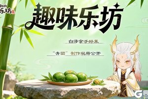 《某某朝的女子乐坊》白泽拿手好菜“青团”制作秘籍公开