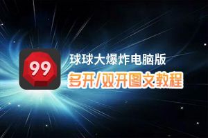 球球大爆炸怎么双开、多开？球球大爆炸双开、多开管理器使用图文教程