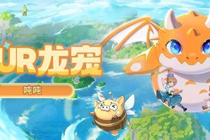 龙骑士学园公告丨圆头圆脑圆肚皮，全新UR龙宠「吨吨」上线！