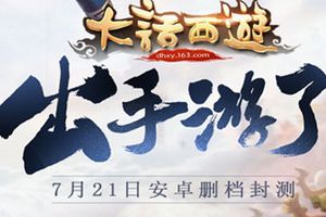 大话西游手游安卓删档封测开启 再造回合新经典！