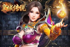 《皇城传说》新服礼包火热来袭 最新版下载开启