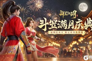 《斗笠江湖》【福利】斗笠满月庆典福利礼包