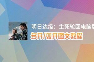 明日边缘：生死轮回怎么双开、多开？明日边缘：生死轮回双开助手工具下载安装教程