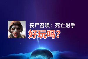 丧尸召唤：死亡射手好玩吗？丧尸召唤：死亡射手好不好玩评测