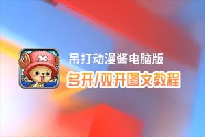 吊打动漫酱怎么双开、多开？吊打动漫酱双开助手工具下载安装教程