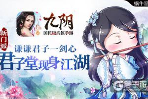 谦谦君子一剑心 《九阴》手游新门派“君子堂”现身江湖