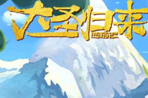 超级大奶《西游记之大圣归来》“吸”土地停不下来
