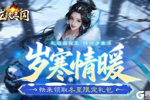 《龙纹三国》冬至长夜，暖心好礼已上线！