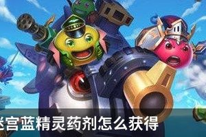 不思议迷宫蓝精灵药剂怎么弄