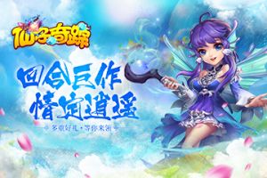 《仙子奇踪》首发开启 海量活动来袭