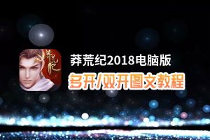 莽荒纪2018怎么双开、多开？莽荒纪2018双开助手工具下载安装教程