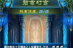 碧穹幻宫天宫15关攻略