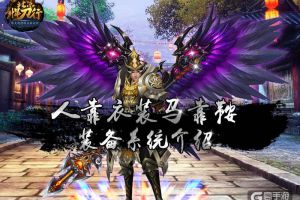 人靠衣装马靠鞍《北凉悍刀行》装备系统介绍