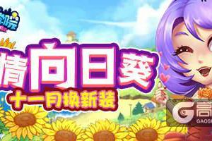 来自《推理学院》十一月的惊喜！激情向日葵服装更新啦
