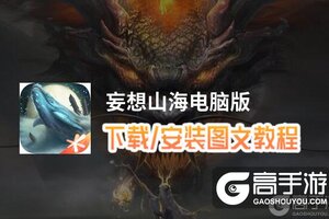 妄想山海电脑版 电脑玩妄想山海模拟器下载、安装攻略教程