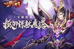 《放开那三国3》护苍生 抵御炼狱魔塔