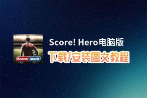 Score! Hero电脑版_电脑玩Score! Hero模拟器下载、安装攻略教程