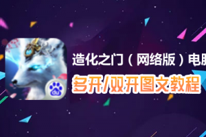 造化之门（网络版）怎么双开、多开？造化之门（网络版）双开、多开管理器使用图文教程