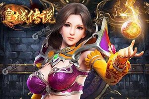 《皇城传说》新服等你来战 官方最新版皇城传说下载一并送上