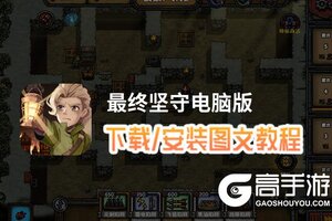 最终坚守电脑版 电脑玩最终坚守模拟器下载、安装攻略教程