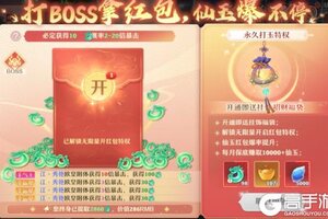 《一念剑歌》BOSS红包攻略