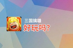 三国擒雄好玩吗？三国擒雄好不好玩评测