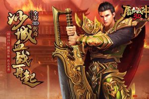 真3D微端传奇 37《屠龙战神3D》今日首服开启