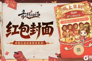《最强祖师》仙缘福利|马年红包封面即将发放！
