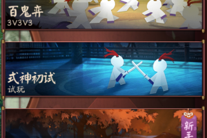 决战平安京百鬼奕是什么