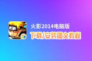 火影2014电脑版_电脑玩火影2014模拟器下载、安装攻略教程