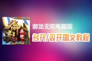 御龙无双怎么双开、多开？御龙无双双开、多开管理器使用图文教程