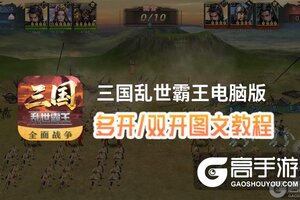 三国乱世霸王怎么双开、多开？三国乱世霸王双开助手工具下载安装教程