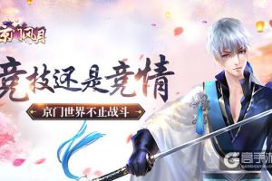 竞技还是竞情 《京门风月》手游不止战斗