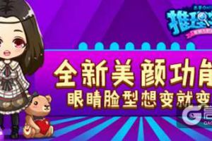 《推理学院》全新升级，美颜系统正式上线！