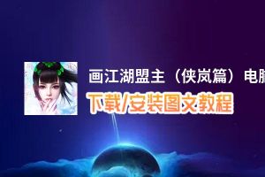 画江湖盟主（侠岚篇）电脑版下载、安装图文教程 含：官方定制版画江湖盟主（侠岚篇）电脑版手游模拟器